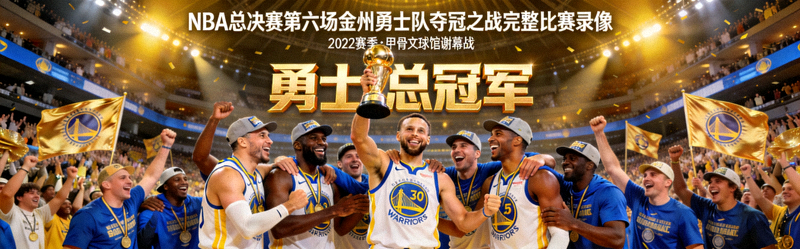 NBA总决赛第六场金州勇士队夺冠之战完整比赛录像